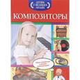 russische bücher: О.А. Слюсар - Композиторы.