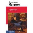 russische bücher: Куприн А. - Поединок.