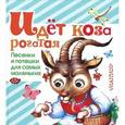 russische bücher:  - Идет коза рогатая. Песенки и потешки для самых маленьких.