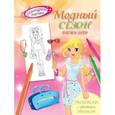 russische bücher:  - Модный сезон. Весна-лето. Раскраски с цветным образцом.