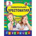 russische bücher:  - Универсальная хрестоматия. 3 класс.