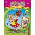 russische bücher: Ушкина Н. - Любимые игрушки. Наклей и раскрась.