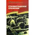 russische bücher: Алексеев С. - Сталинградское сражение.1942-1943 гг.