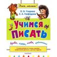 russische bücher: Узорова О. В. - Учимся писать: буквы, слоги, слова, предложения.