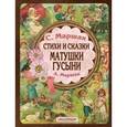 russische bücher: Маршак С. Я.,  Маршак А. И. - Стихи и сказки Матушки Гусыни.