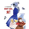 russische bücher: Полякова Н. - Вот он, я!