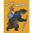 russische bücher:   - Маша и медведь