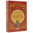 russische bücher: Райан Кэрри, Дэвис Джон Парк - Волшебная карта всех мест.