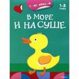 russische bücher:   - В море и на суше. (раскраска с наклейками)