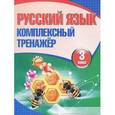 russische bücher: Барковская Н. - Русский язык. 3 класс. Комплексный тренажер.
