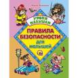 russische bücher: Манакова М.В. - Правила безопасности для малышей
