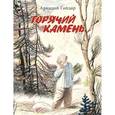 russische bücher: Гайдар А. - Горячий камень