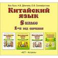 : Ван Луся, Дёмчева Н.В., Селивёрстова О.В. - Китайский язык. Аудиопособие к учебнику 5 класса.