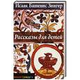 russische bücher: Зингер И. - Рассказы для детей