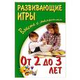 russische bücher: Галанов А. - Развивающие игры от 2-х до 3-х лет