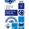 russische bücher:   - Сказочная гжель.
