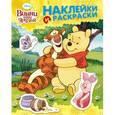 russische bücher:  - Disney. Винни и его друзья. Наклейки и раскраски