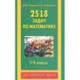 russische bücher: Узорова О.В. - 2518 задач по математике. 1-4 класс.