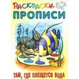 russische bücher: Кузьмин С. - Там, где плещется вода