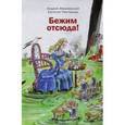 russische bücher: Жвалевский А.,Пастернак Е. - Бежим отсюда!