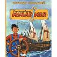 russische bücher: Юхансон Георг - История кораблей. Рассказывает Мулле Мек. История транспорта для детей