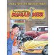russische bücher: Юхансон Г.,Альбум Й. - История автомобилей. Рассказывает Мулле Мек. История транспорта для детей