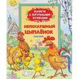 russische bücher:   - Непослушный цыпленок. Сказки.