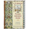 russische bücher: Афанасьев А. - Русские народные сказки