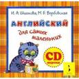 : Шишкова И.,Вербовская М. - Английский для самых маленьких. (CD-аудио)