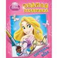 russische bücher:  - Принцесса. Водная раскраска (розовая)
