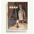 Иван.
