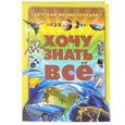 russische bücher:   - Хочу знать всё