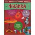 russische bücher: Губка Н. - Физика от 6 и старше.