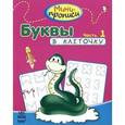 russische bücher:   - Буквы в клеточку. Часть 1.