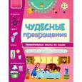 russische bücher: Таглина О. - Чудесные превращения. Увлекательные опыты по химии.
