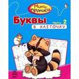 russische bücher:   - Буквы в клеточку. Часть 2.