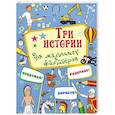 russische bücher:   - Три истории для мальчишек-фантазеров