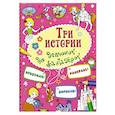 russische bücher:   - Три истории для девчонок-фантазерок