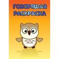 russische bücher:  - Птенчик. Говорящая раскраска
