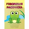 russische bücher:  - Лягушка. Говорящая раскраска