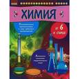 russische bücher: Гранкина Т. - Химия от 6 и старше.