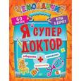 russische bücher: Ярошевич А В - Я супер доктор. Игры в дорогу.3+