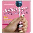 russische bücher: Донна Гир, Джинни Гир - Маникюр тутти-фрутти