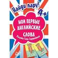 russische bücher:  - Найди пару. Мои первые английские слова.  (45 карточек)
