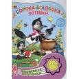 russische bücher:  - Сорока-Белобока. Потешки.