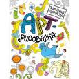 russische bücher:  - Арт-рисовалка. Птица счастья
