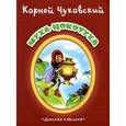 russische bücher: Чуковский К. - Муха-Цокотуха