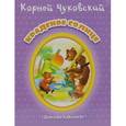 russische bücher: Чуковский К. - Краденное солнце