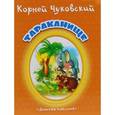 russische bücher: Чуковский К. - Тараканище