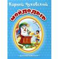 russische bücher: Чуковский К. - Мойдодыр